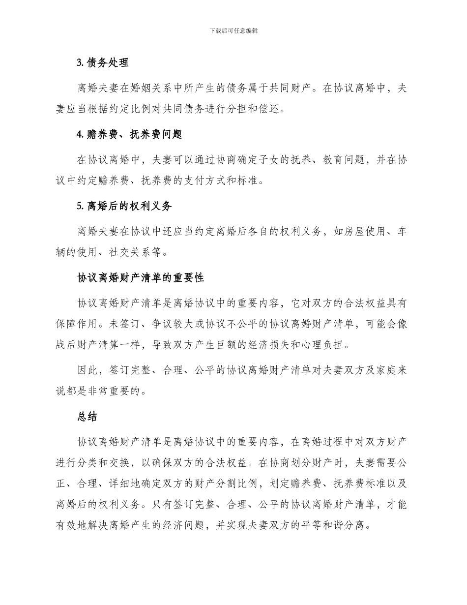 协议离婚财产清单_第2页