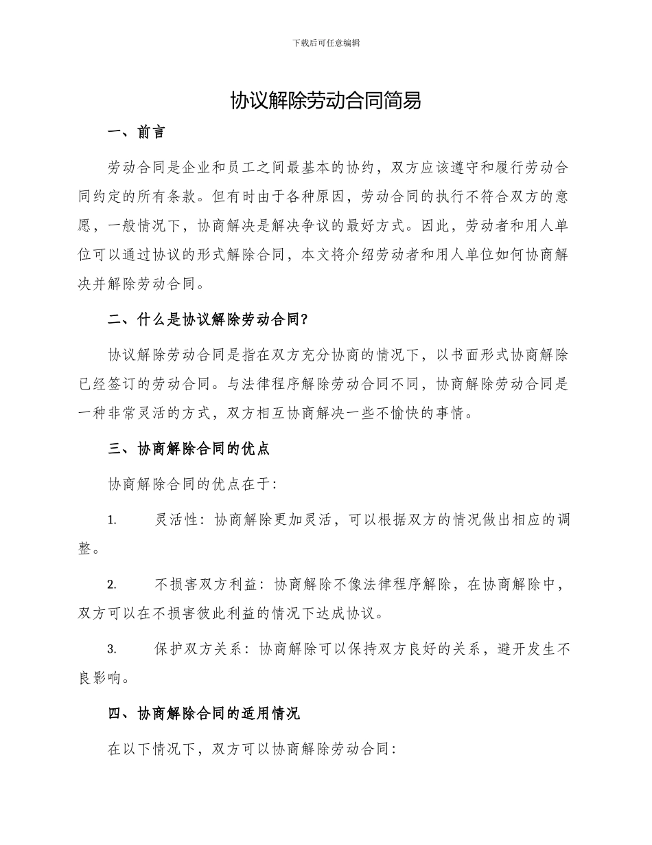 协议解除劳动合同简易_第1页