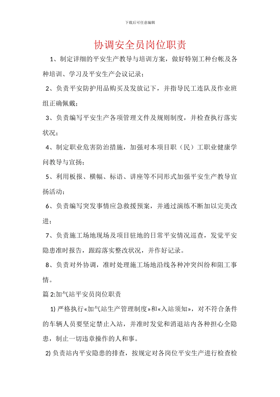 协调安全员岗位职责_第1页