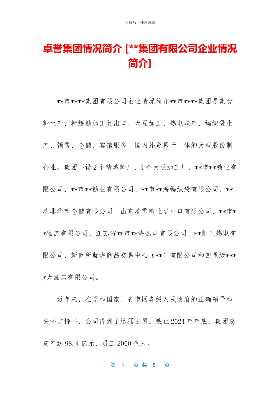 卓誉集团情况简介_第1页