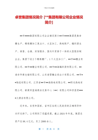 卓誉集团情况简介