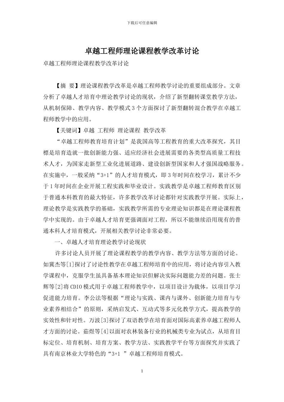 卓越工程师理论课程教学改革研究_第1页