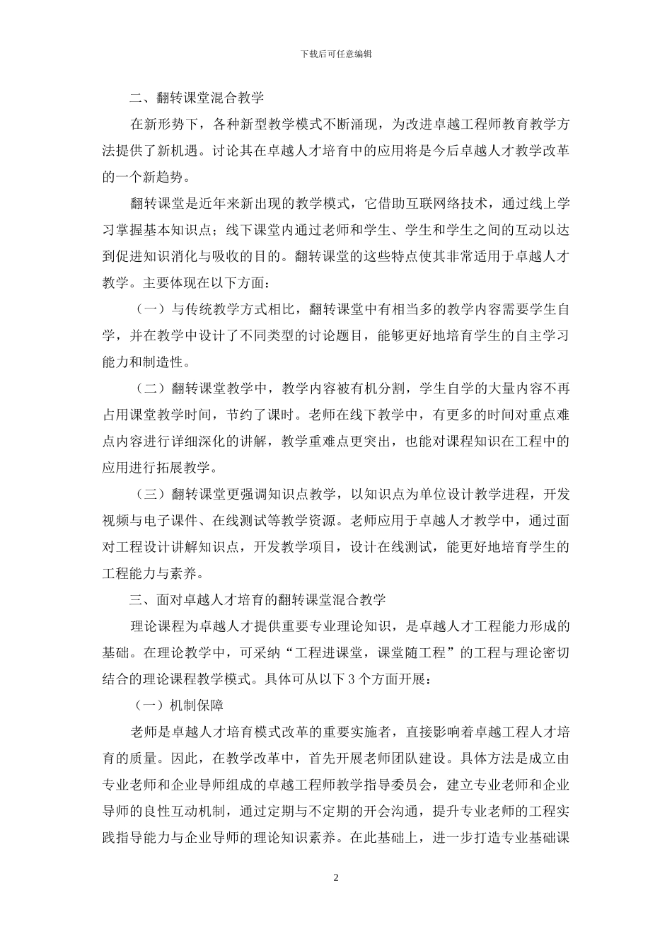 卓越工程师理论课程教学改革研究_第2页