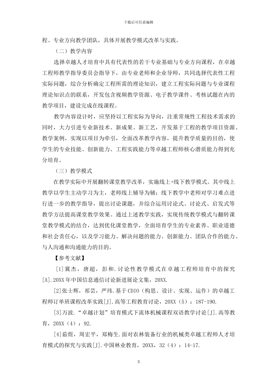 卓越工程师理论课程教学改革研究_第3页