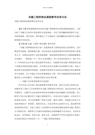 卓越工程师理论课程教学改革研究