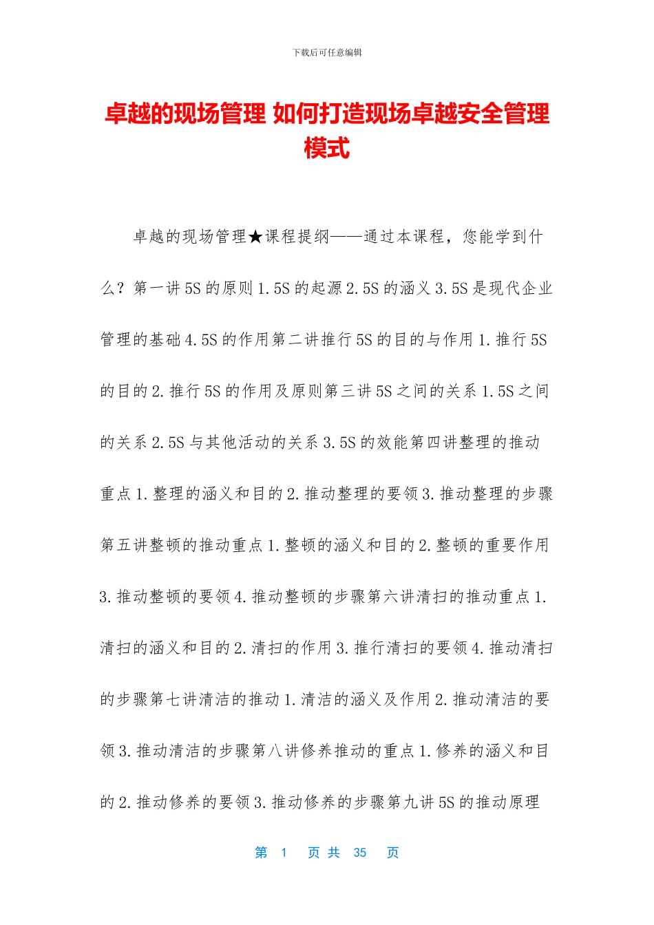 卓越的现场管理_第1页