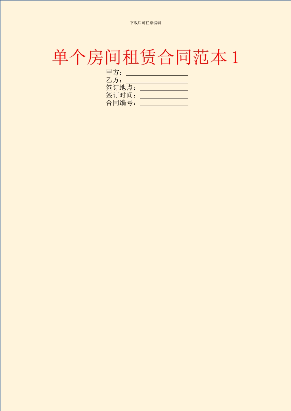 单个房间租赁合同范本1_第1页