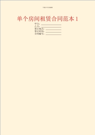 单个房间租赁合同范本1