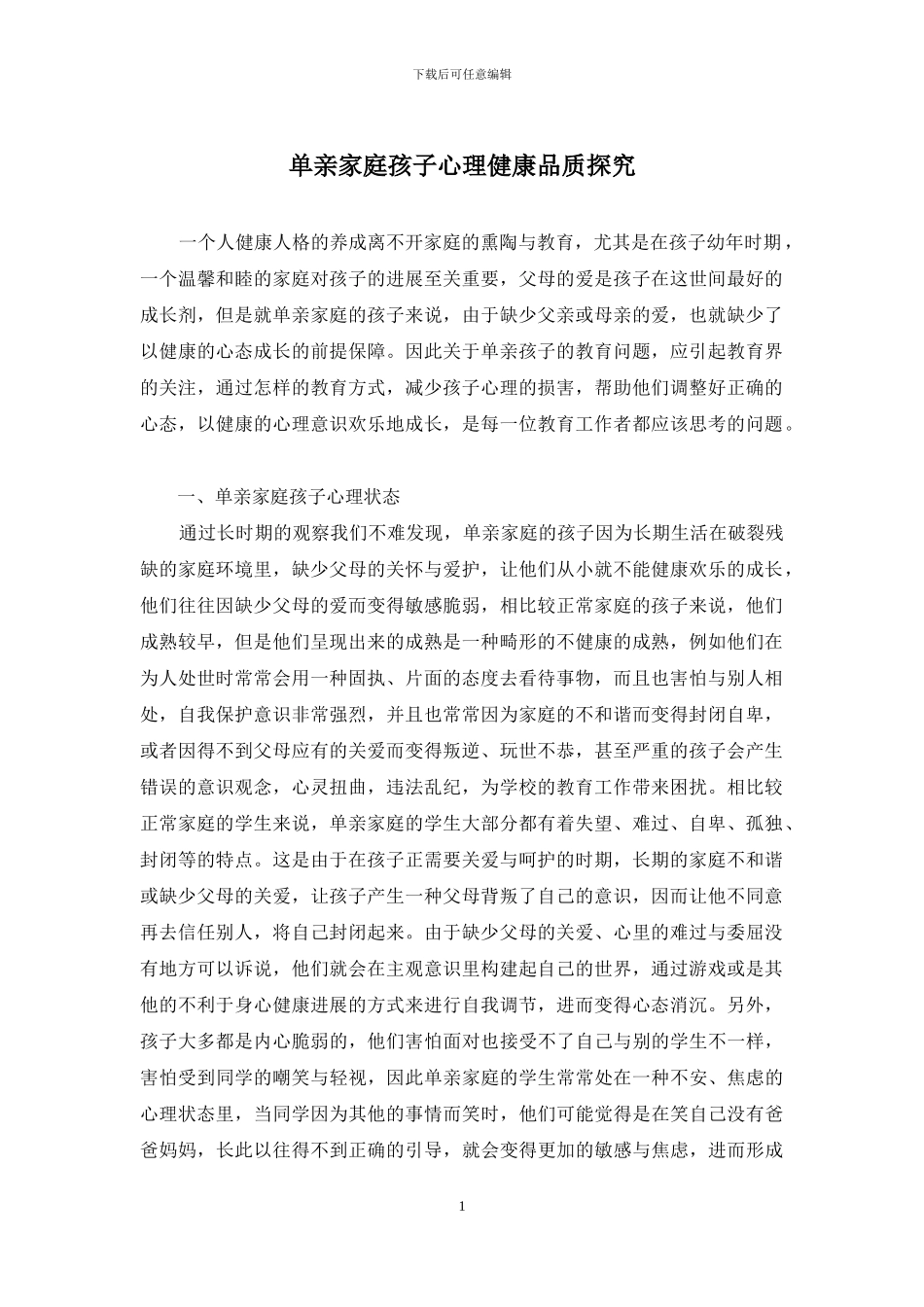 单亲家庭孩子心理健康品质探索_第1页