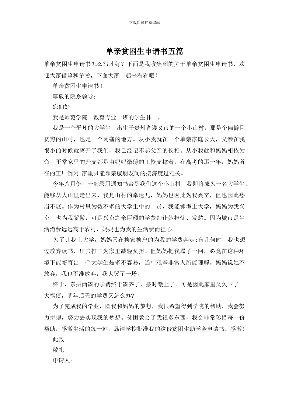 单亲贫困生申请书五篇_第1页