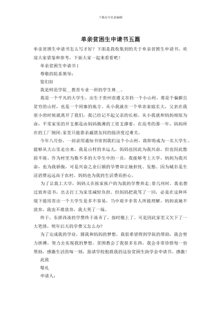 单亲贫困生申请书五篇