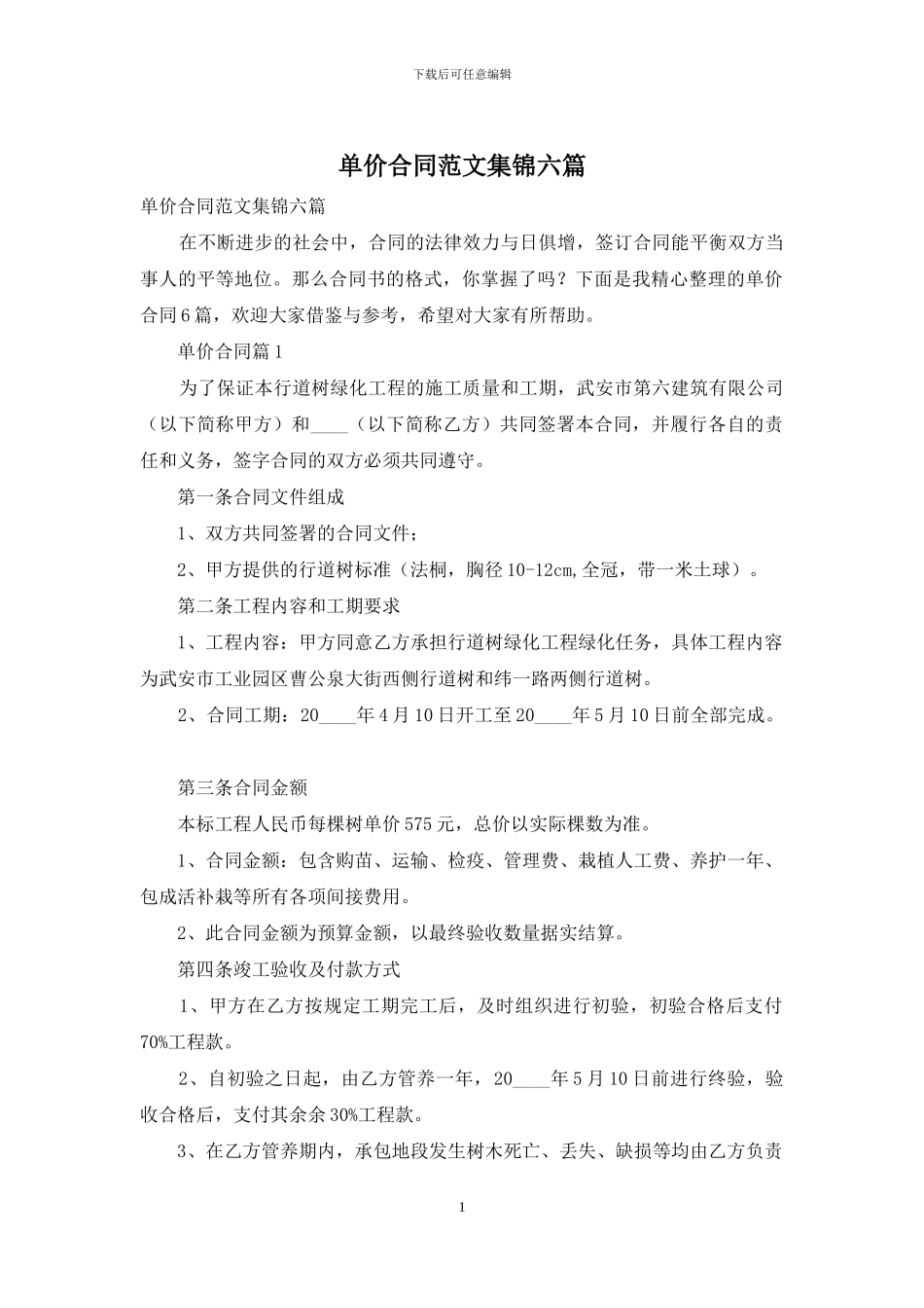 单价合同范文集锦六篇_第1页