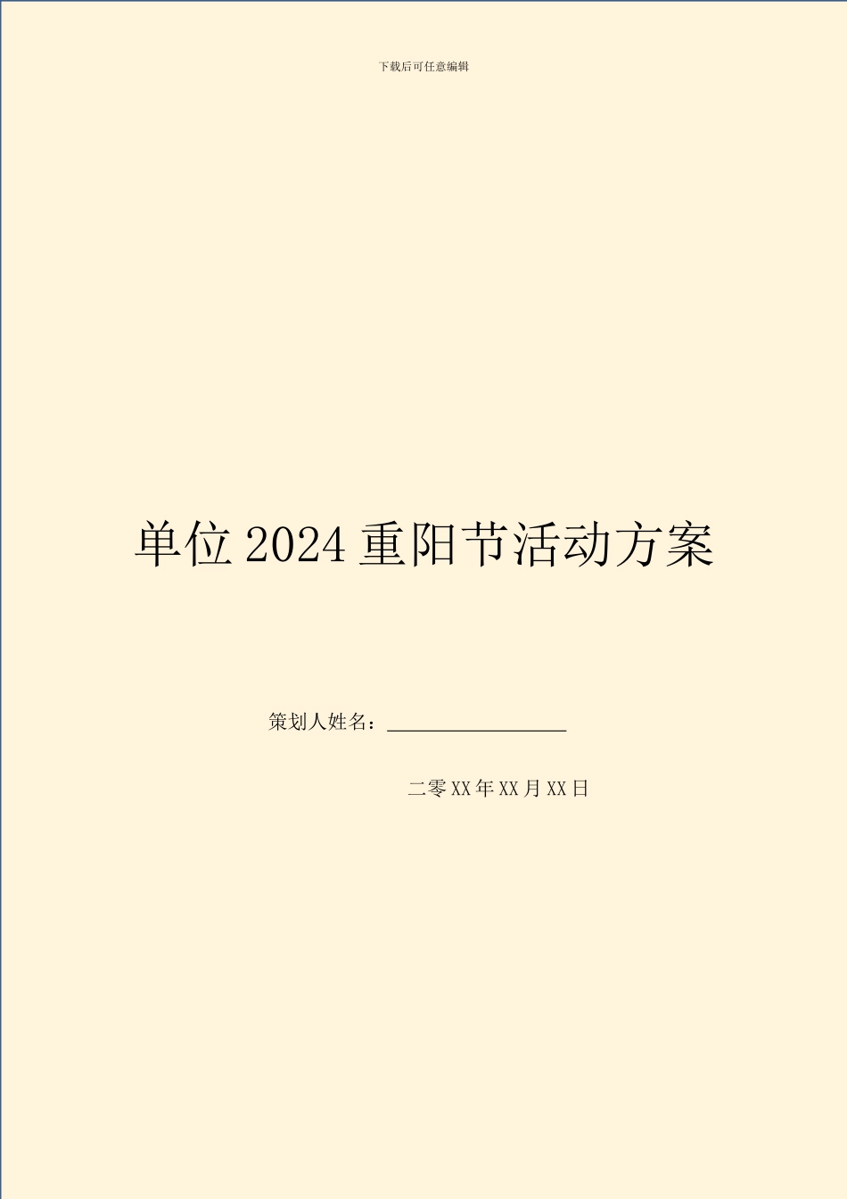 单位2024重阳节活动方案_第1页