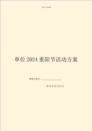 单位2024重阳节活动方案