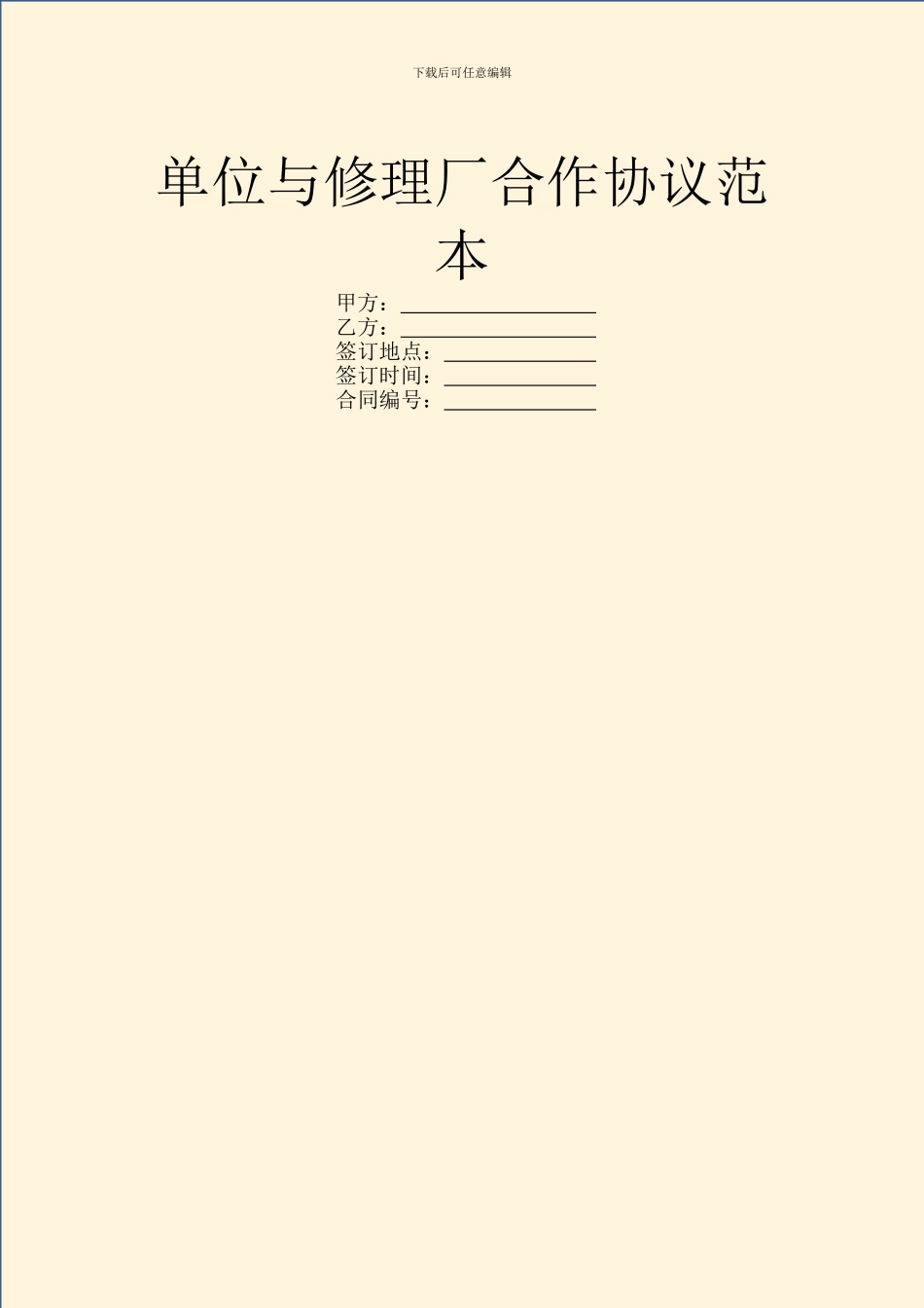 单位与修理厂合作协议范本_第1页