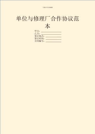 单位与修理厂合作协议范本