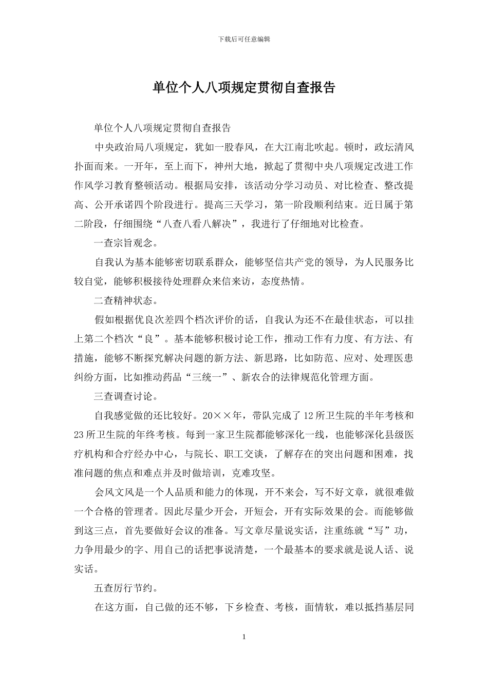 单位个人八项规定贯彻自查报告_第1页