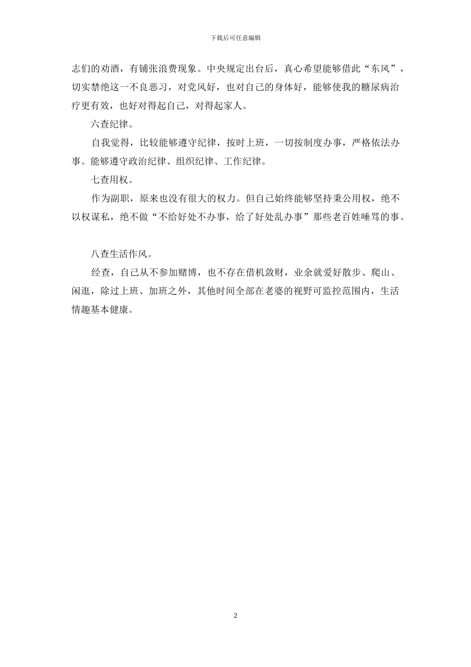 单位个人八项规定贯彻自查报告_第2页