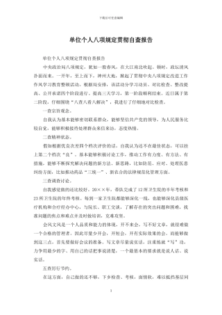 单位个人八项规定贯彻自查报告