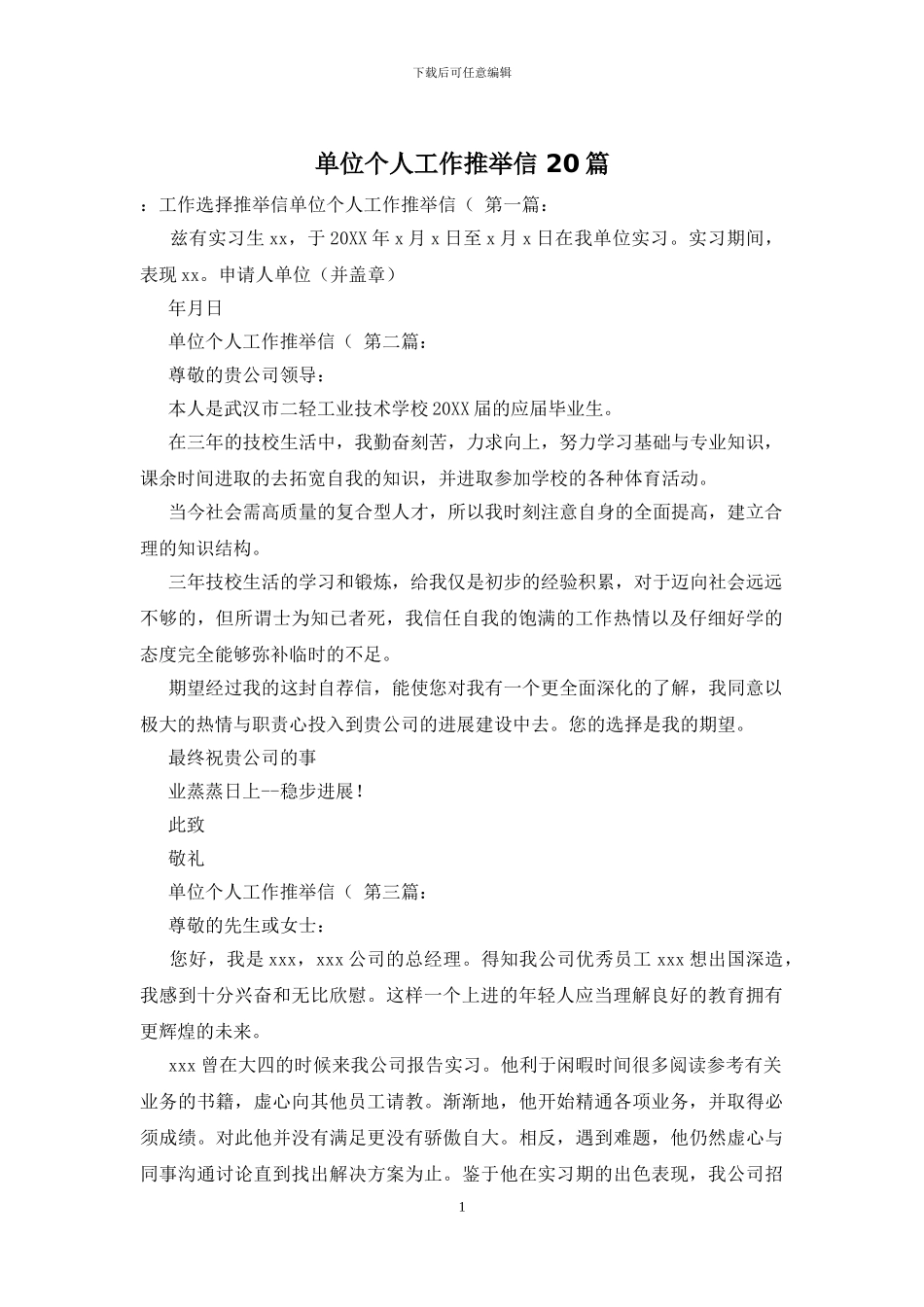 单位个人工作推荐信_第1页