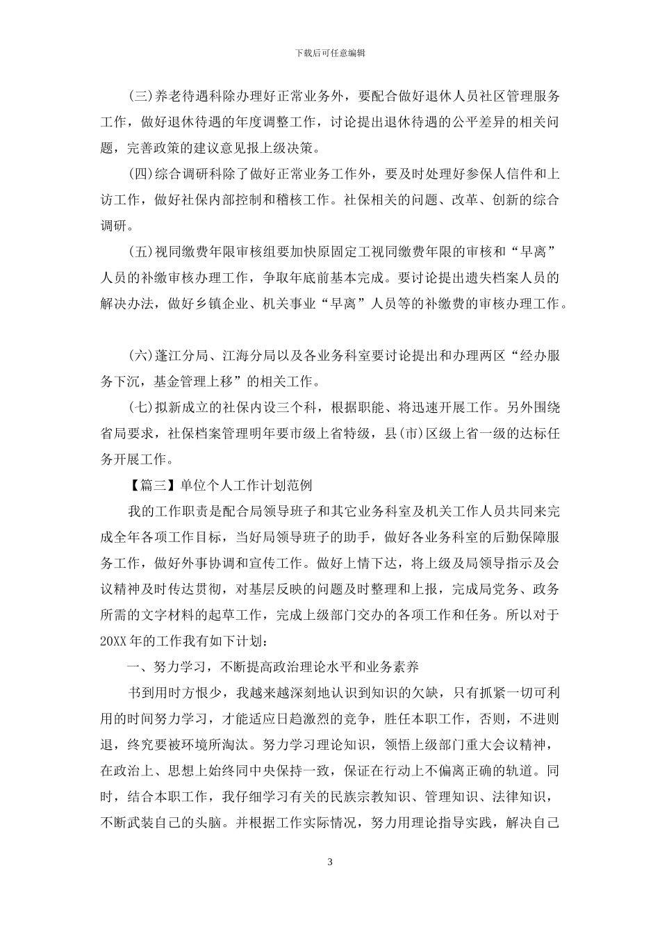 单位个人工作计划范例_第3页