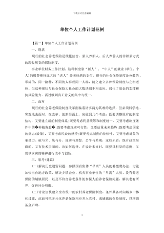 单位个人工作计划范例