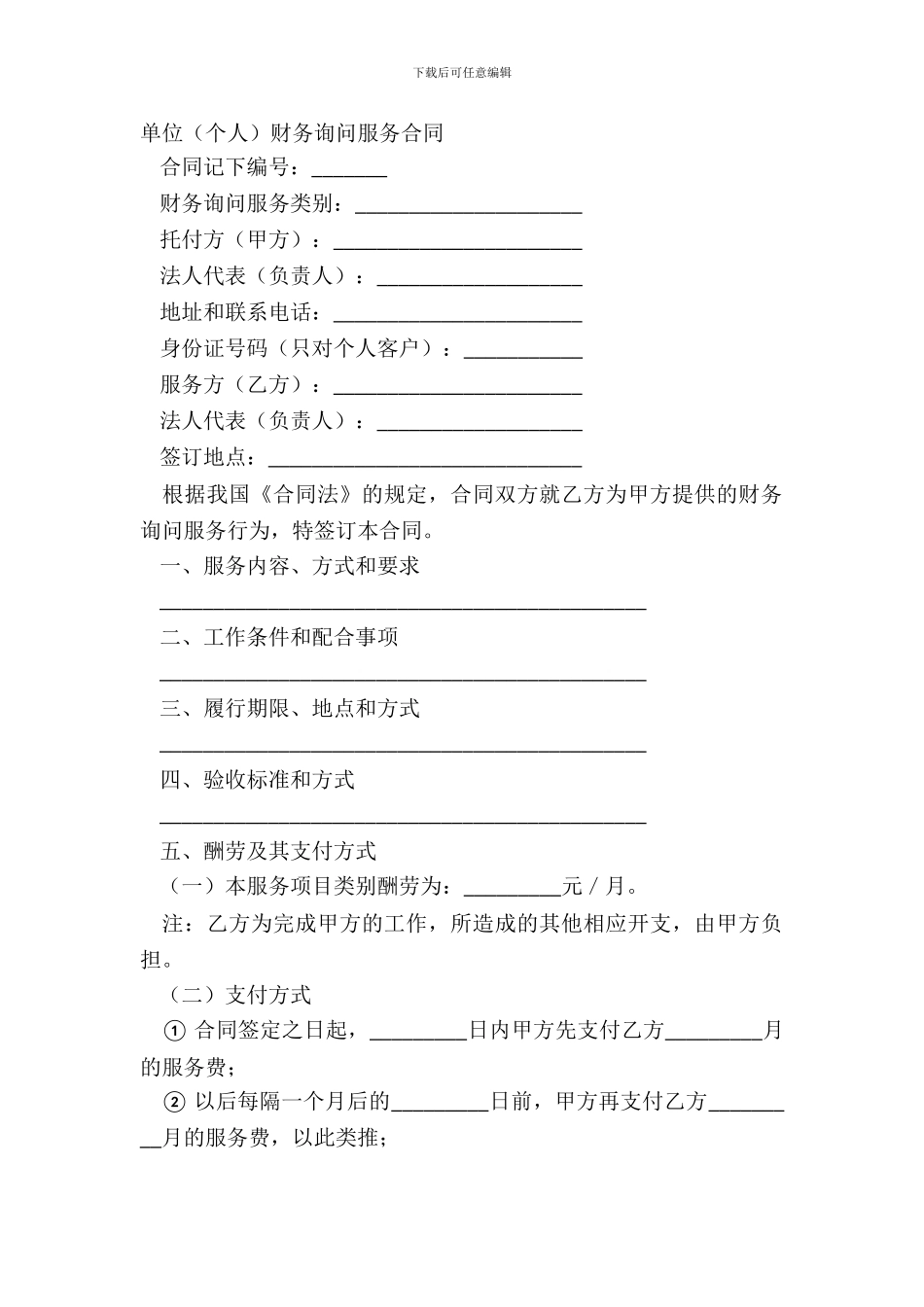 单位个人财务咨询服务合同_第2页