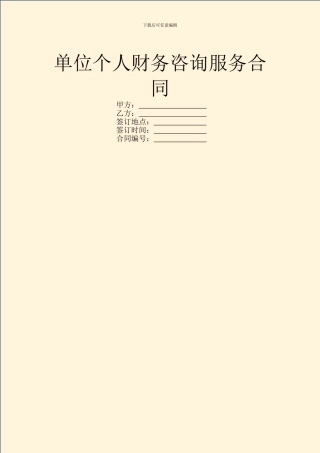 单位个人财务咨询服务合同