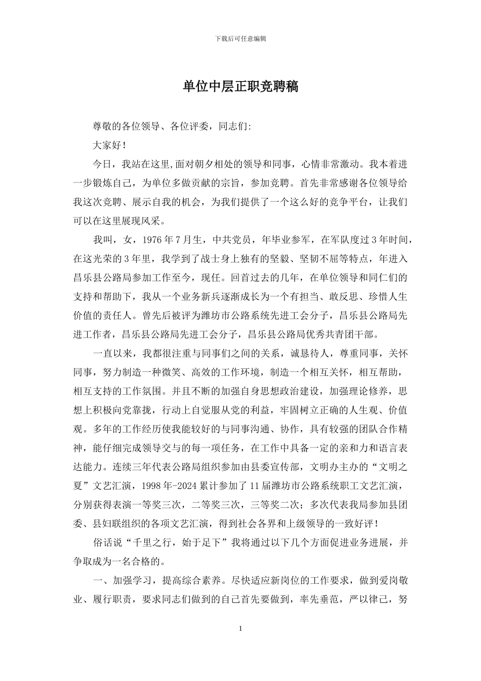 单位中层正职竞聘稿_第1页