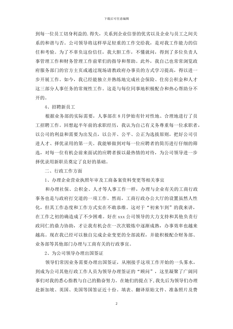 单位人事行政年度工作总结范例_第2页