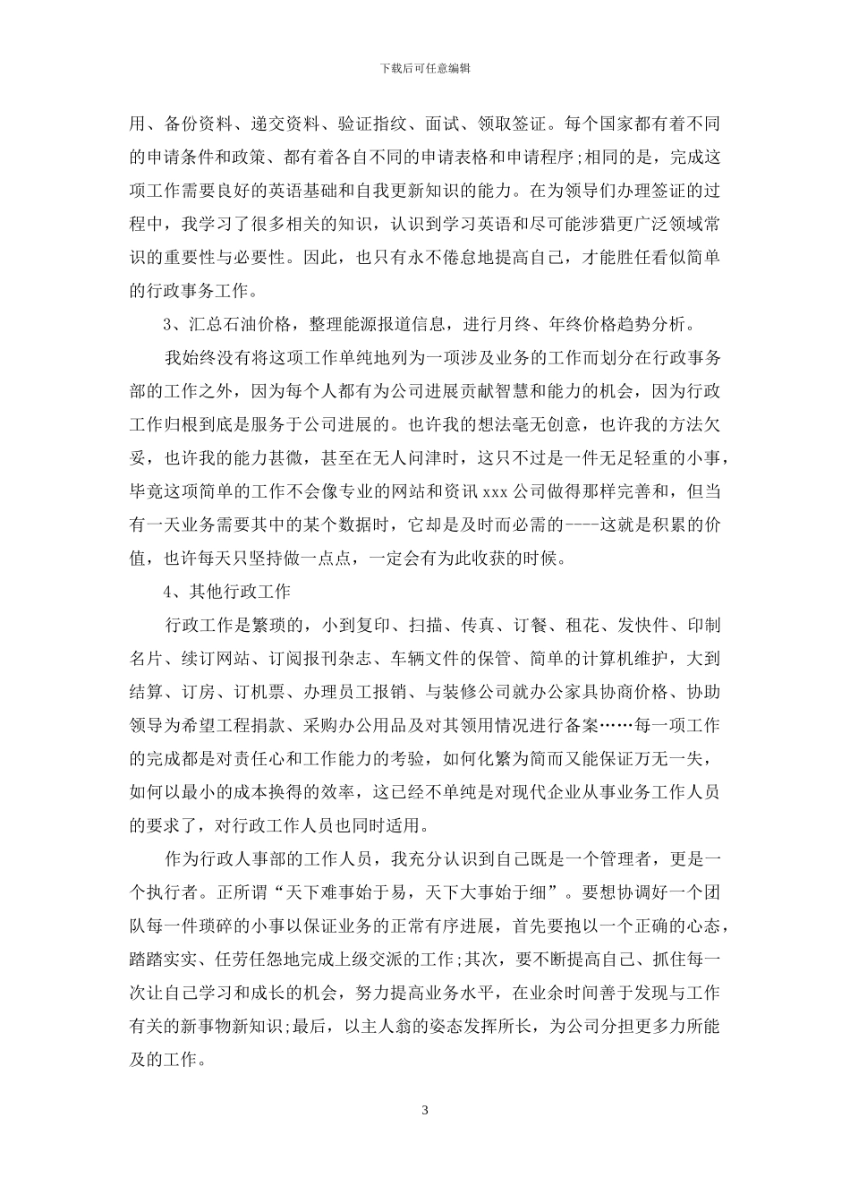 单位人事行政年度工作总结范例_第3页