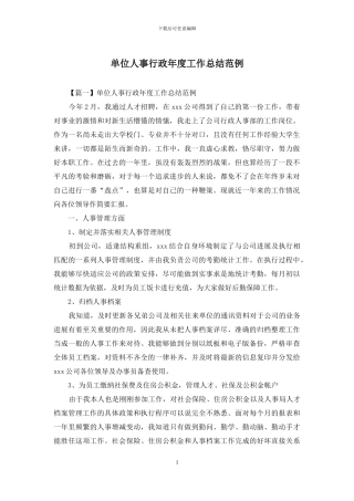 单位人事行政年度工作总结范例