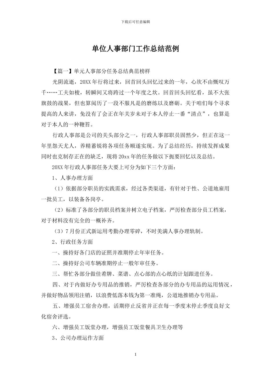 单位人事部门工作总结范例_第1页