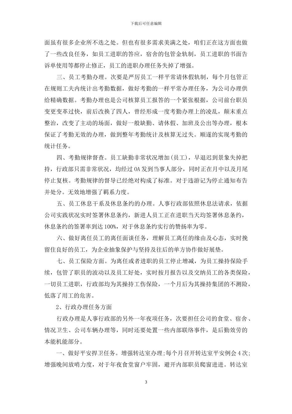 单位人事部门工作总结范例_第3页