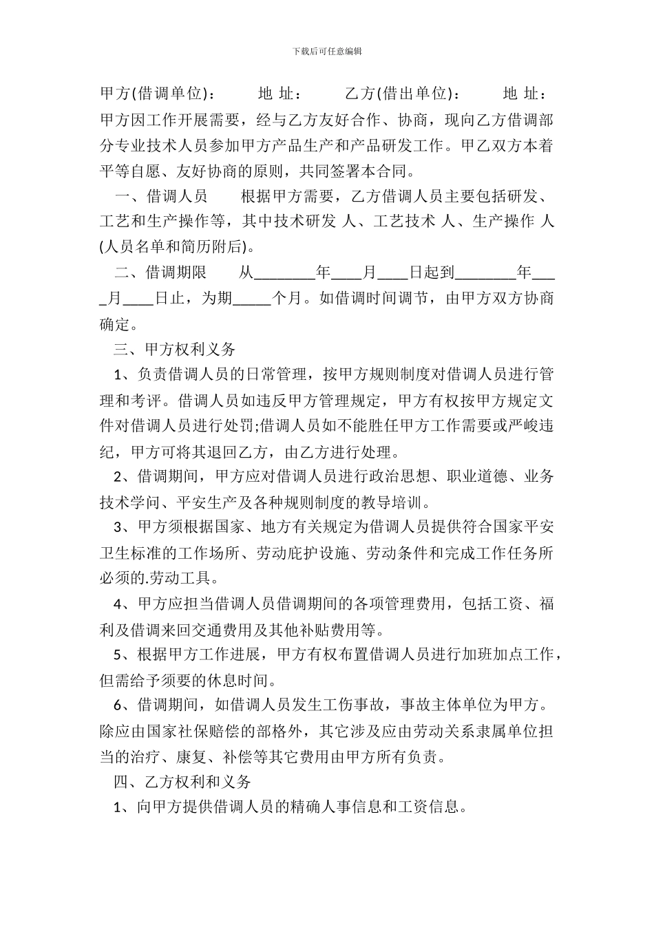 单位人员借调合同样本_第2页