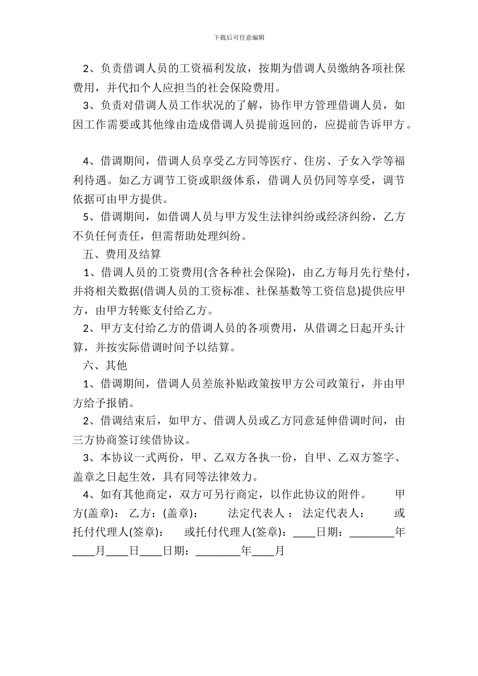 单位人员借调合同样本_第3页