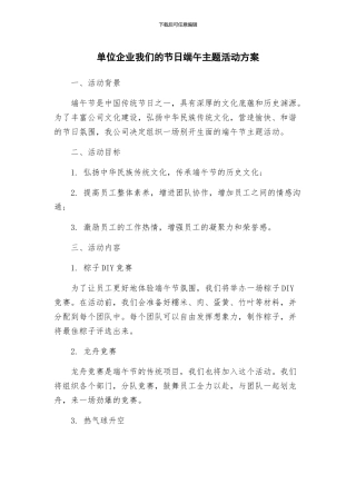 单位企业我们的节日端午主题活动方案