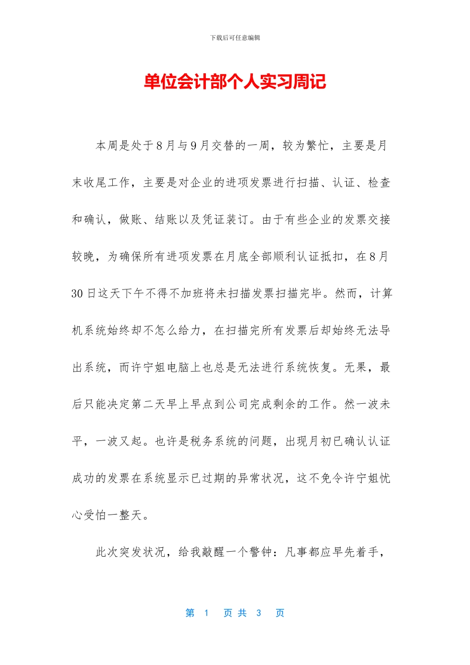 单位会计部个人实习周记_第1页