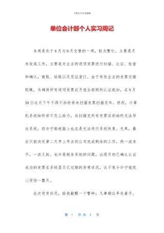 单位会计部个人实习周记