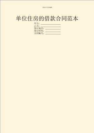 单位住房的借款合同范本