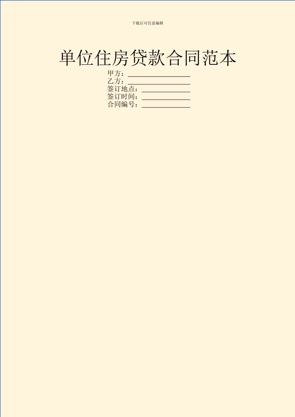 单位住房贷款合同范本_第1页