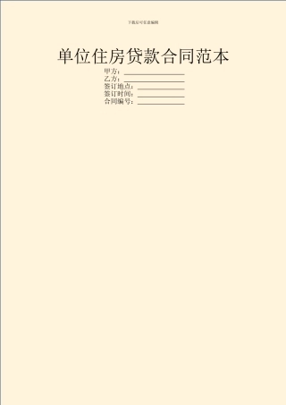单位住房贷款合同范本
