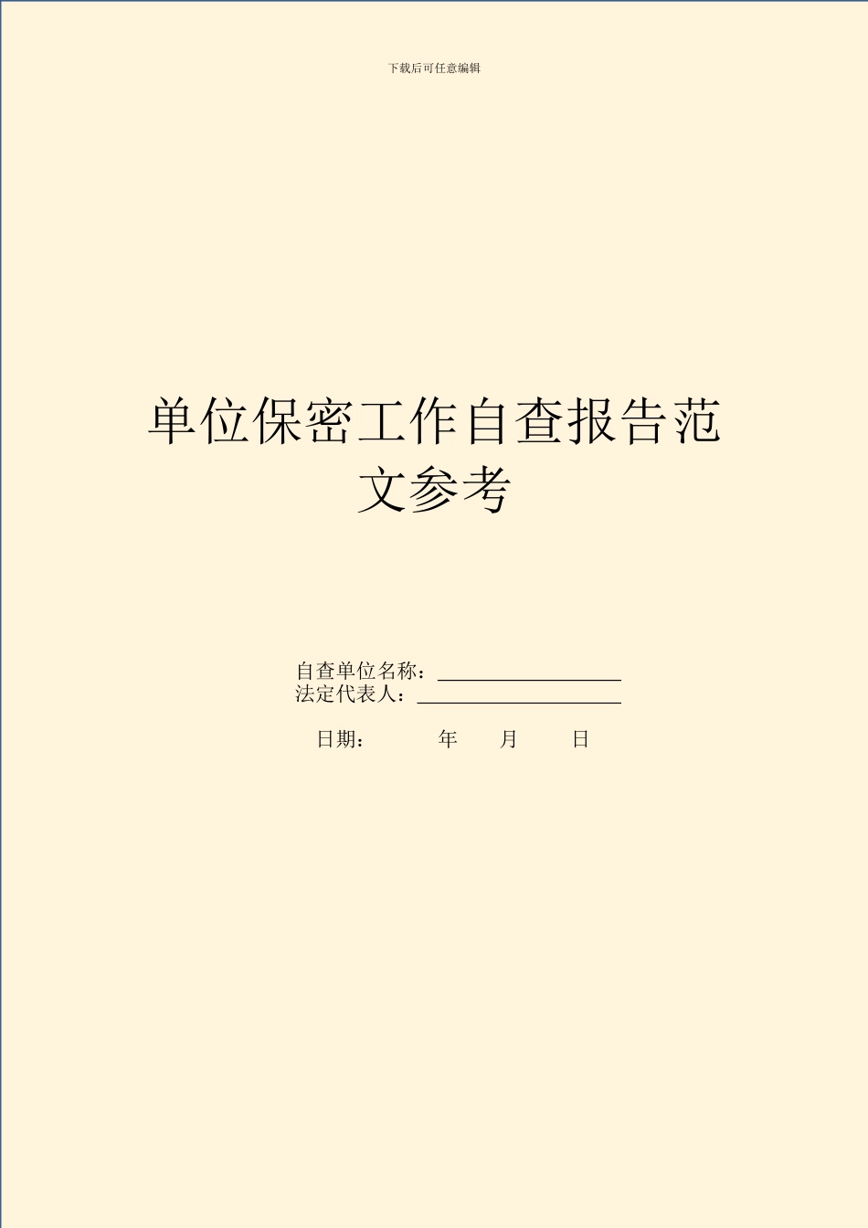 单位保密工作自查报告范文参考_第1页