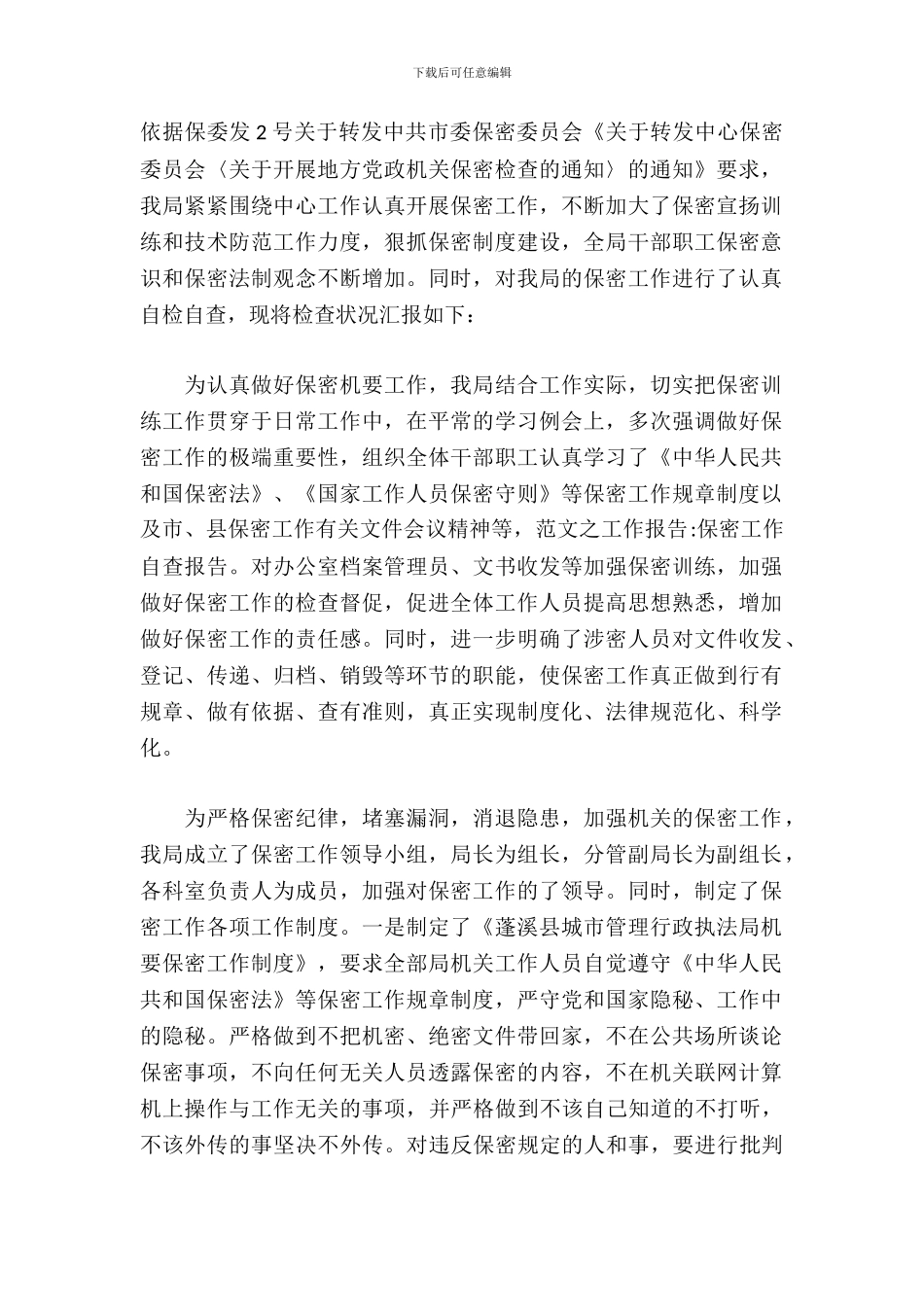 单位保密工作自查报告范文参考_第2页