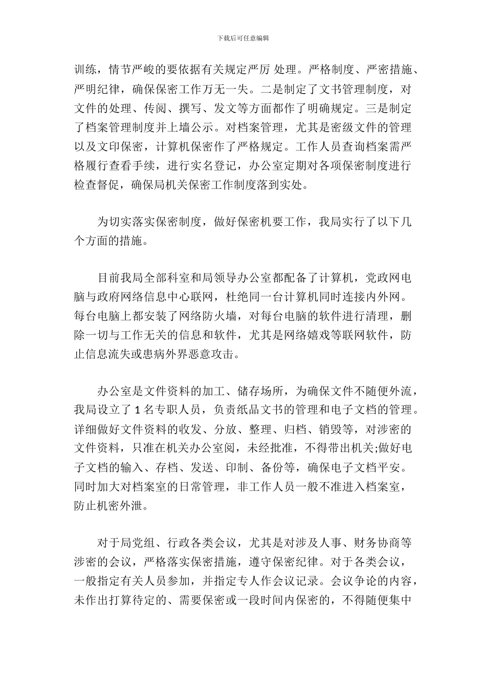 单位保密工作自查报告范文参考_第3页