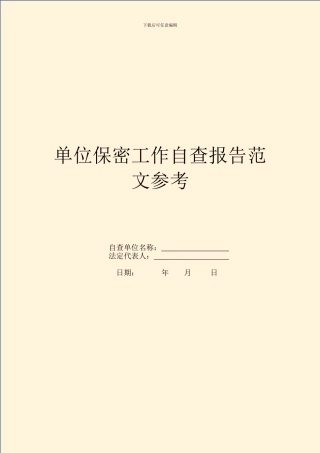 单位保密工作自查报告范文参考