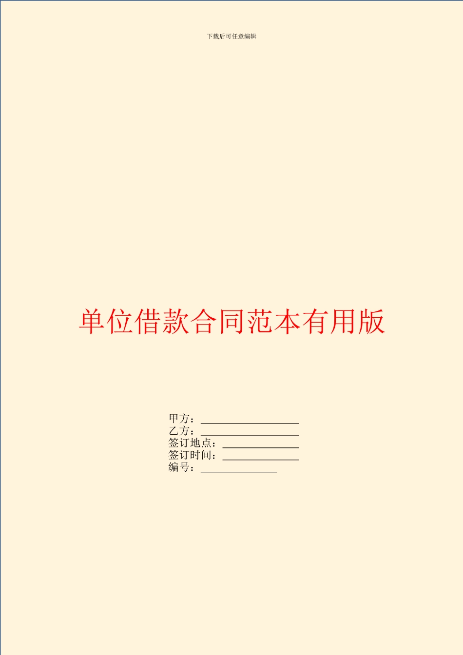单位借款合同范本实用版_第1页