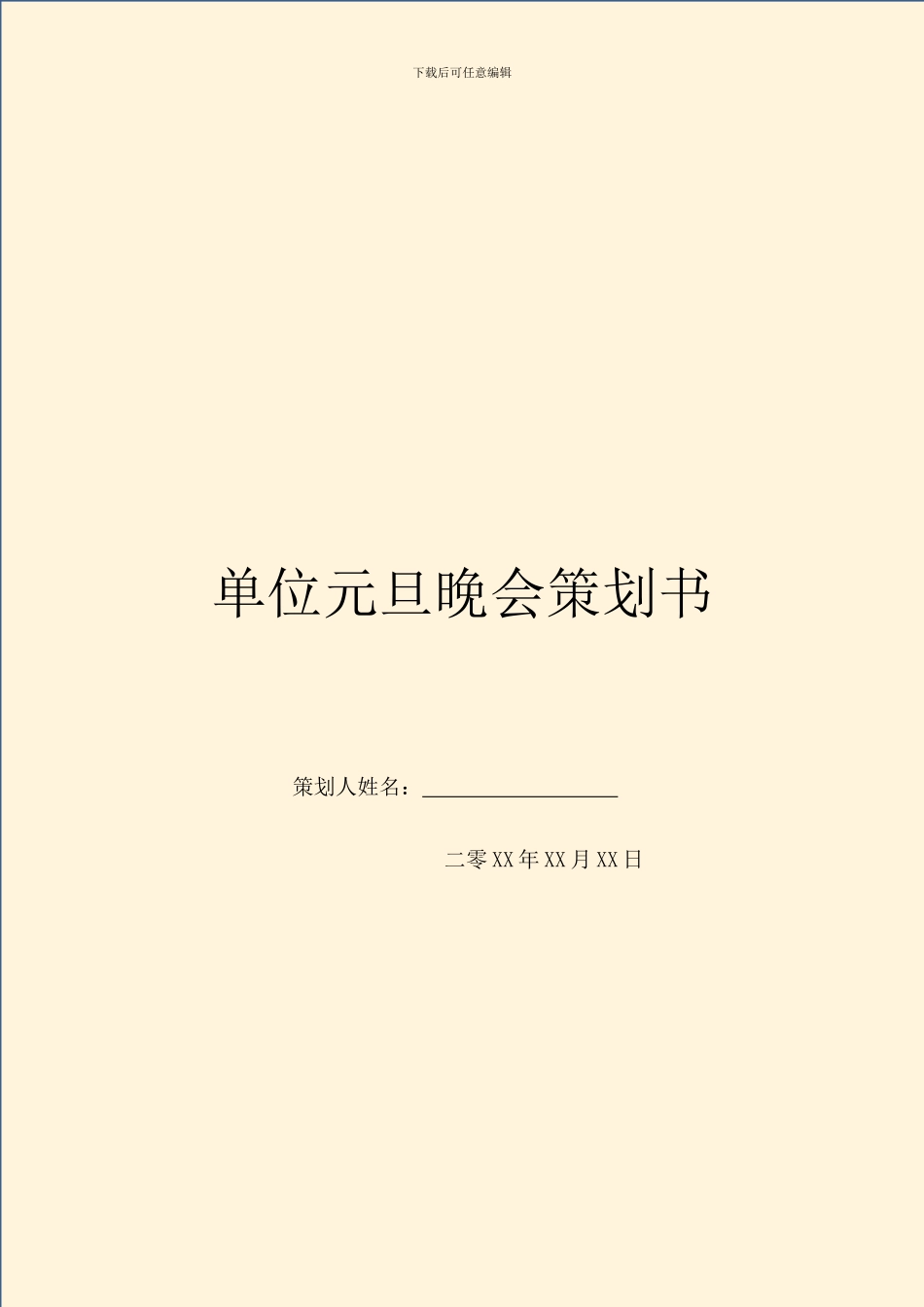 单位元旦晚会策划书_第1页