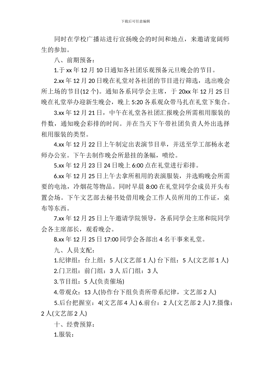 单位元旦晚会策划书_第3页