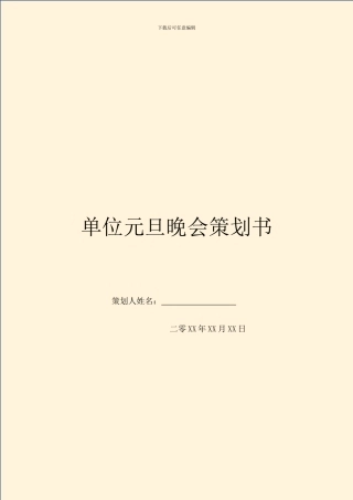 单位元旦晚会策划书